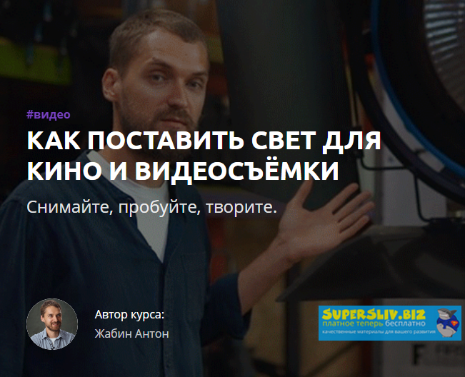 [Антон Жабин] Как поставить свет для кино и видеос_0.png